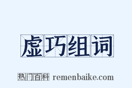 虚巧组词是什么意思的图片